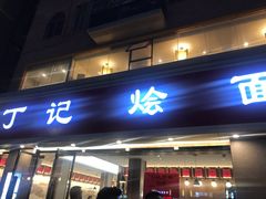 门面-丁记烩面(龙华店)