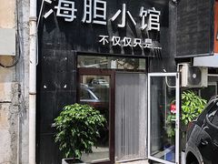 门面-海胆小馆(东北水饺·春柳店)