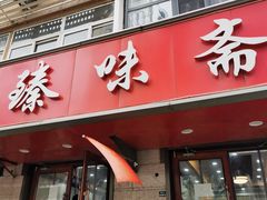门面-臻味斋