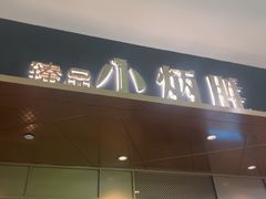 -小炳胜(天环店)