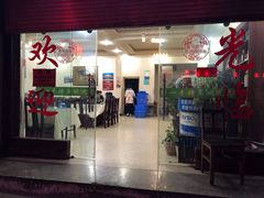 门面-清真·留一手烤鱼(西苑店)