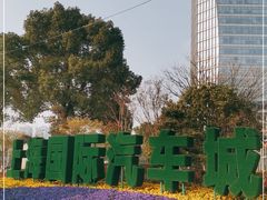 -上海汽车会展中心