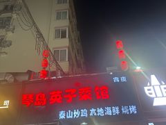 -琴早英子菜馆(古田路店)