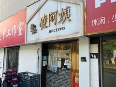 门面-凌阿姨·粢饭团(清扬路店)