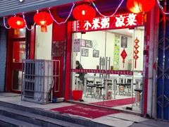 -津味张记包子铺(利民道店)