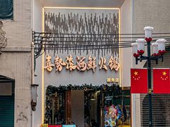 -喜聚薈·花膠雞海鮮火鍋(越秀店)