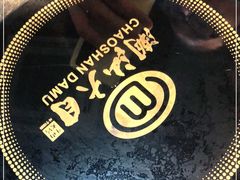 -潮汕大目牛肉火锅(水围店)