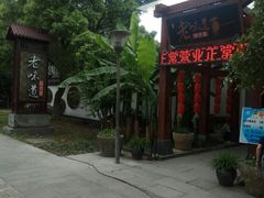 -绍兴老味道·非遗门店(银泰城店)