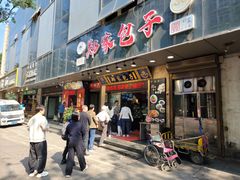 -郑家包子牛肉拉面(尚勤路店)