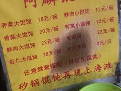 菜单-阿麟馄饨(延长路店)