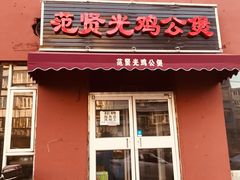 门面-范贤光鸡公煲(平乐园总店)