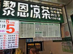 门面-黎雪珍凉茶(北京路店)