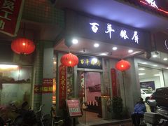 -百年银屏蚝烙·潮汕菜·非遗(乐山店)