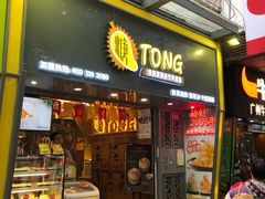 门面-糖糖屋•糖水•雪花冰店(时尚天河店)
