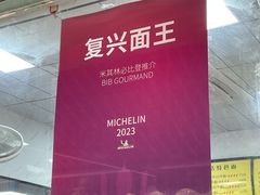 -复兴面王(河东路起源店)