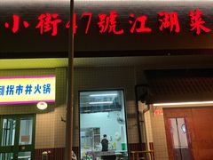 -小街47號江湖菜(四合院店)