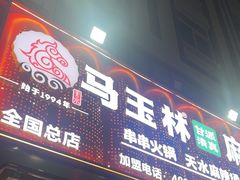 -马玉林天水麻辣烫(一马路清真店)