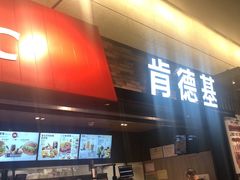 门面-肯德基(虹桥机场T2北指廊精选外卖点店)