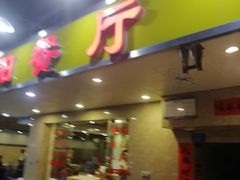 门面-方记洪阳餐厅(福田新村店)