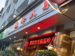 门面-温岭人家(红花北路店)