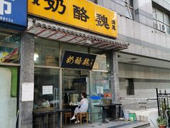 门面-奶酪魏(牛街总店)