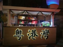 -粤港湾砂锅粥·宵夜(宝龙店)