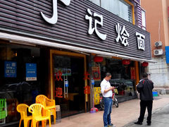 门面-丁记烩面(龙华店)