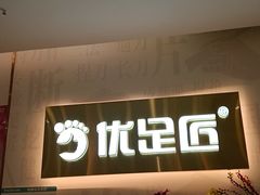 -优足匠·修脚采耳(静祥店)