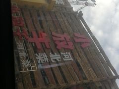-小放牛炒菜馆(军校店)