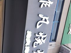 -非凡烧烤(历史博物馆店)