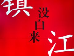 -永安鱼庄·镇江菜(东吴路店)