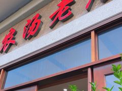-农汤老店(顺联公园里店)
