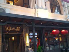 门面-膳之坊(长青街店)
