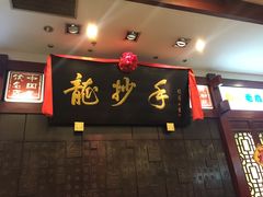 门面-龙抄手(春熙路总店)
