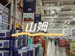 -山姆会员商店(亦庄创意生活广场店)
