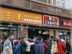 门面-陶记正宗德州扒鸡(科巷店)