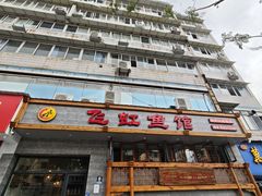 -飞虹鱼馆(春华路店)