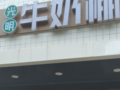 -光明牛奶棚(南泉店)