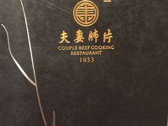 -夫妻肺片·中华老字号·正宗川菜(春熙路店)