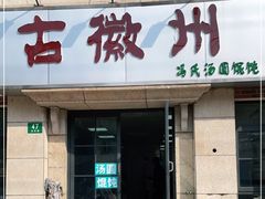 门面-古徽州馄饨店(宝安路店)