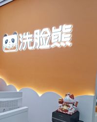 -洗脸熊·洗脸吧