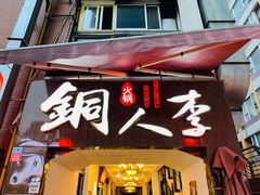 门面-铜人李火锅(西大街店)