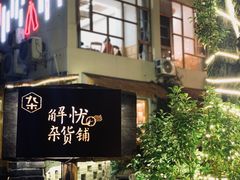 -深夜食堂(永康南路店)