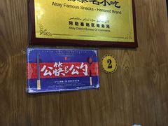 -乡村馕坑肉·烧烤·新疆菜·本地人更爱吃(阿勒泰首店)