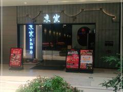 门面-京炭铜锅涮肉·羊蝎子·羊肉炉(保利·时光里店)