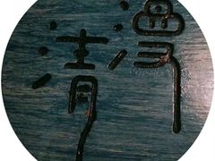 -清漫·派对音乐餐吧(市桥店)