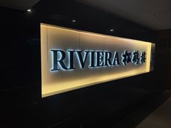 -RIVIERA 松鹤楼(外滩店)