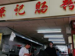 -源记肠粉(华贵路店)