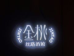 -丝路金桃·新疆菜(徐汇店)