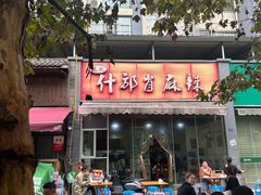-高记什邡肖麻辣(成都店)